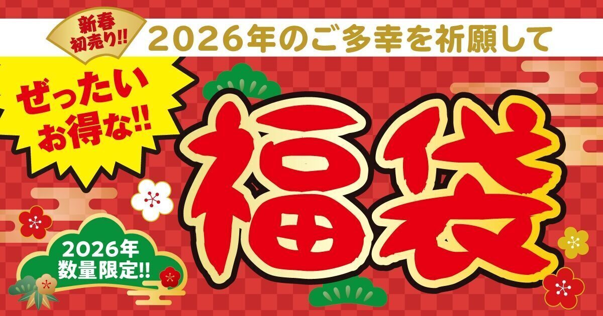 ぜったいお得!!】元日から3種類の「銀だこ」福袋2026が数量限定で登場