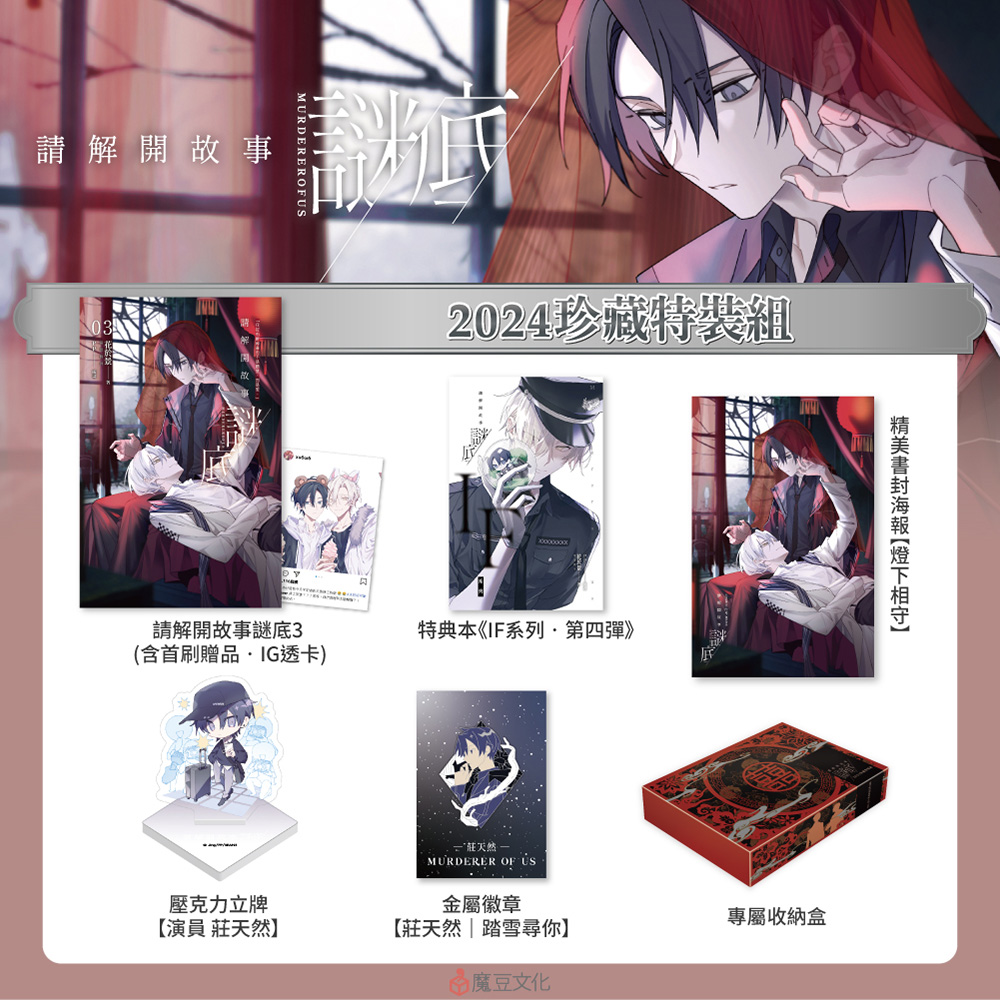 請解開故事謎底2024珍藏特裝組| 誠品線上