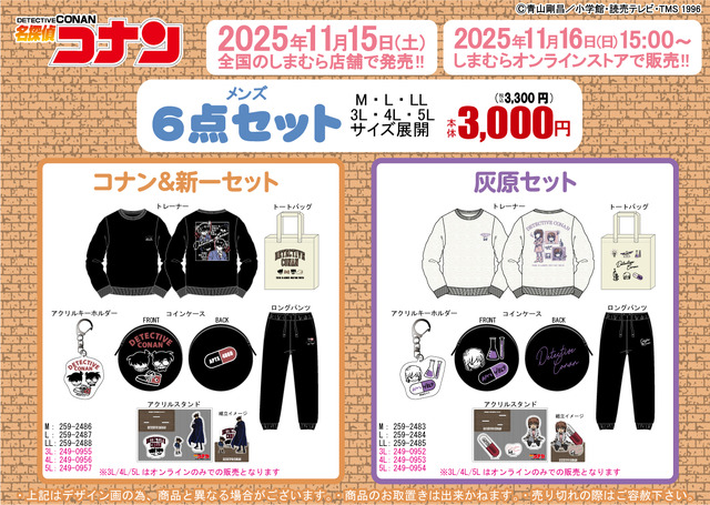 しまむらに「名探偵コナン」キャラクターグッズ6点セットが登場