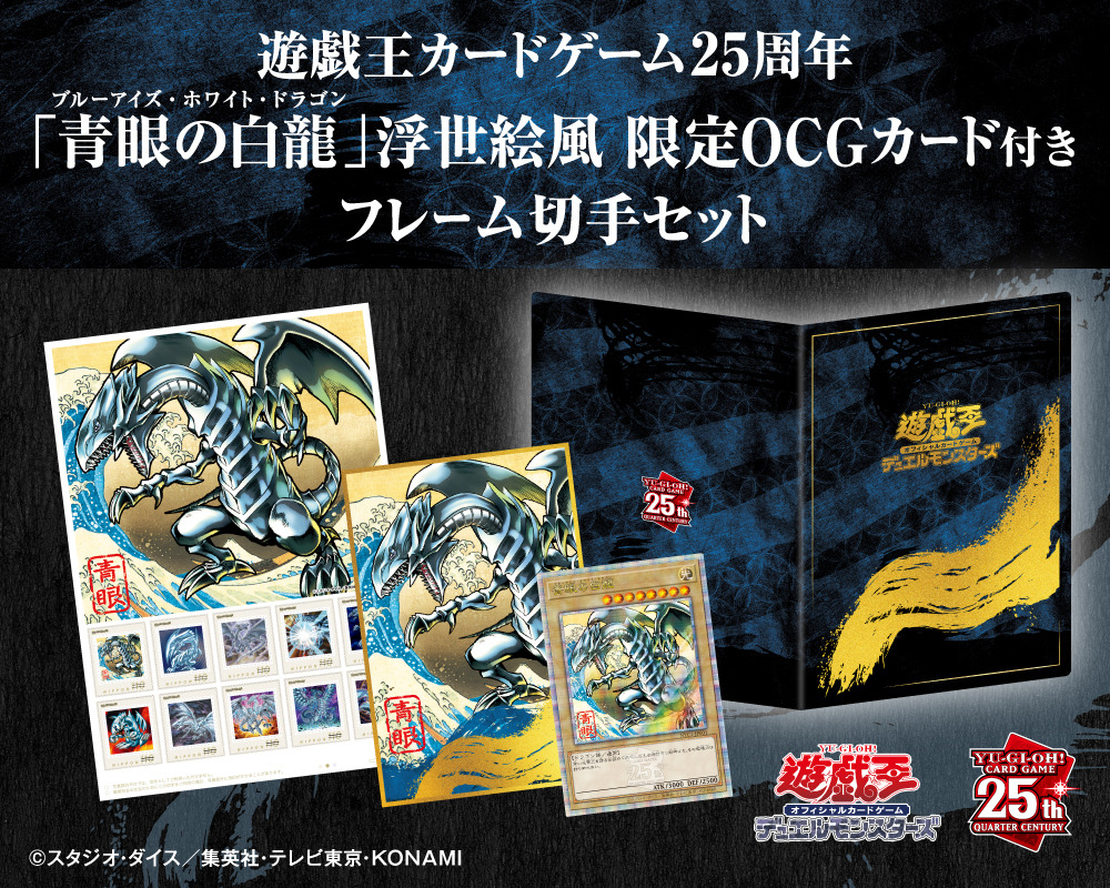 青眼の白龍」が浮世絵風になった！限定の『遊戯王OCG』カードも付属