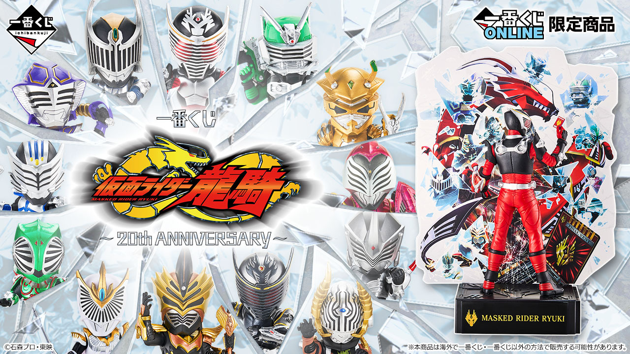 仮面ライダー龍騎」一番くじのオンライン販売開始！龍騎ら13人の