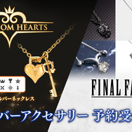 キングダム ハーツ』新作ネックレスが素敵！『FF』シリーズから