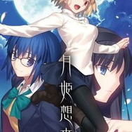リメイク版『月姫』ネタバレ全開の公式同人誌「月姫想本」発売決定