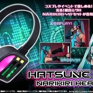 初音ミク」になりきれる！“NARIKIRIモード”と“LIVEモード”を搭載した