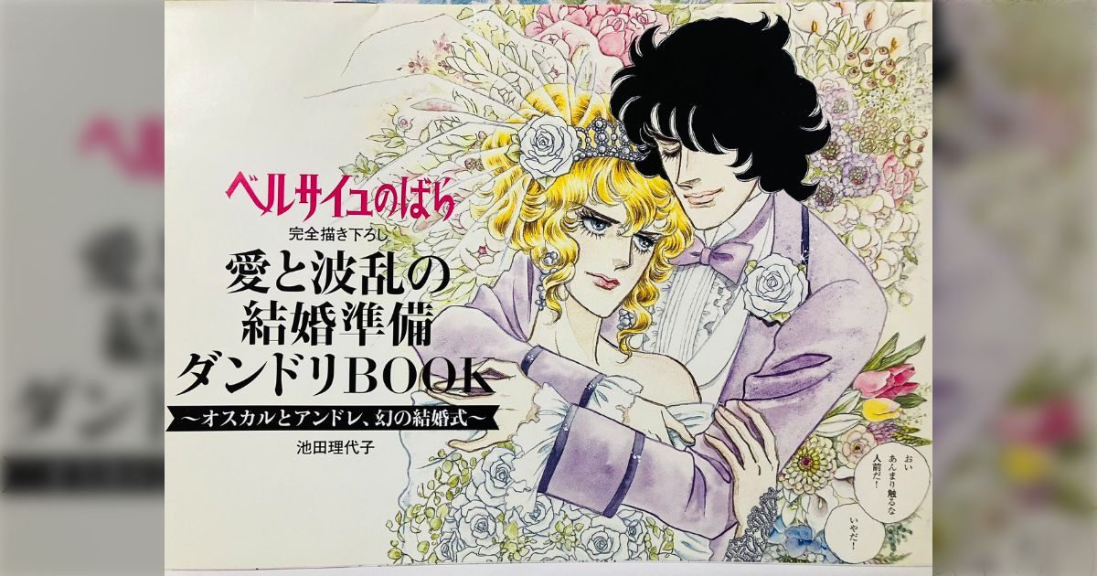 ベルサイユのばら 結婚準備ダンドリBOOK ゼクシィ 付録