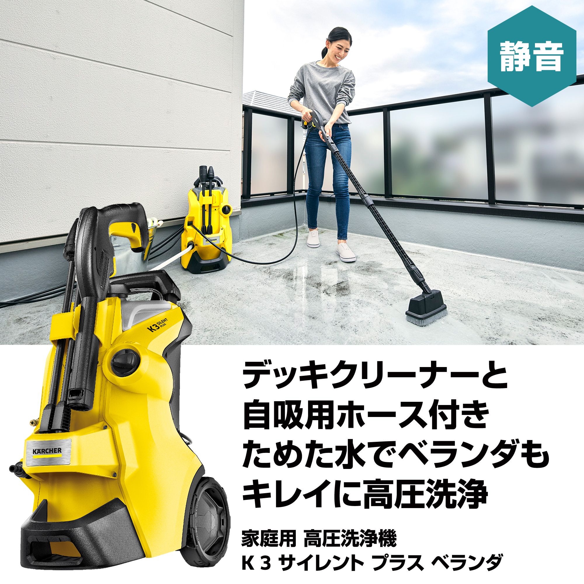 K 3 サイレント プラス ベランダ（西日本/60Hz地域用） | ケルヒャー