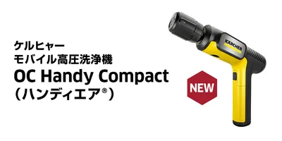 OC Handy Compact - ハンディエア | ケルヒャー