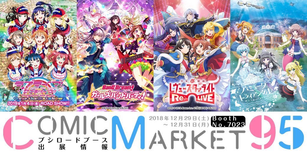 コミックマーケット95 ブシロードブース 物販情報｜ブシロード公式サイト