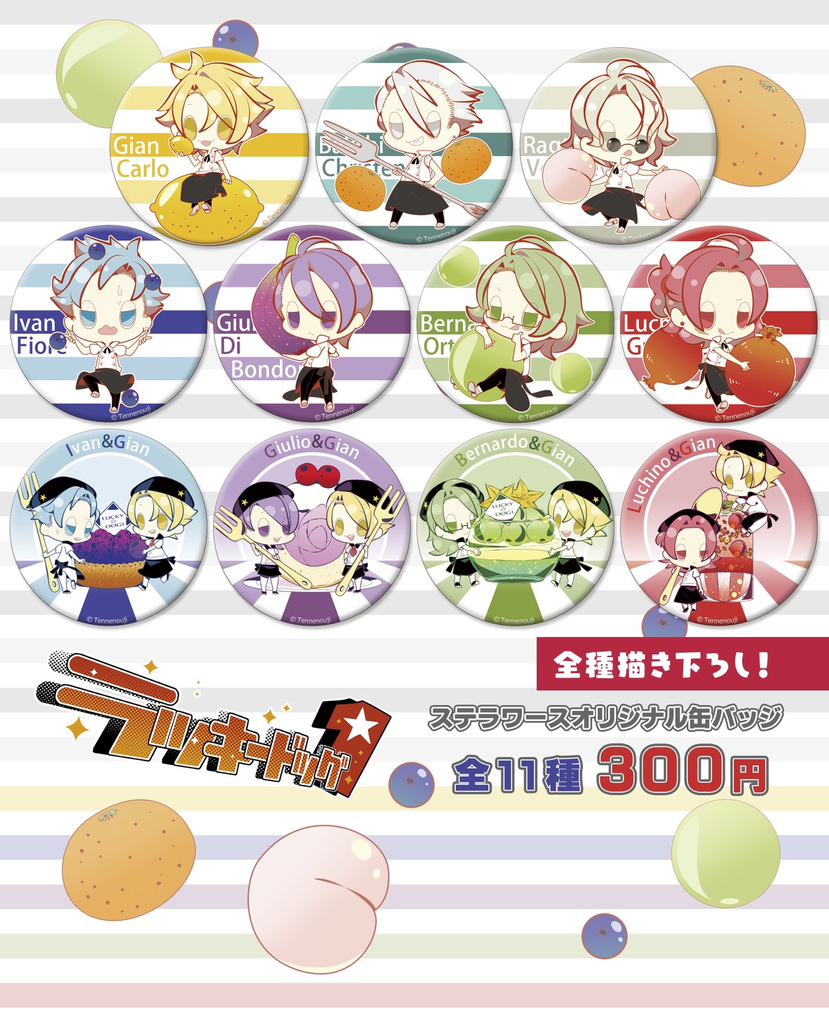 ラッキードッグ1 フルーツ＆スイーツ 缶バッジ｜colone（コロネ）