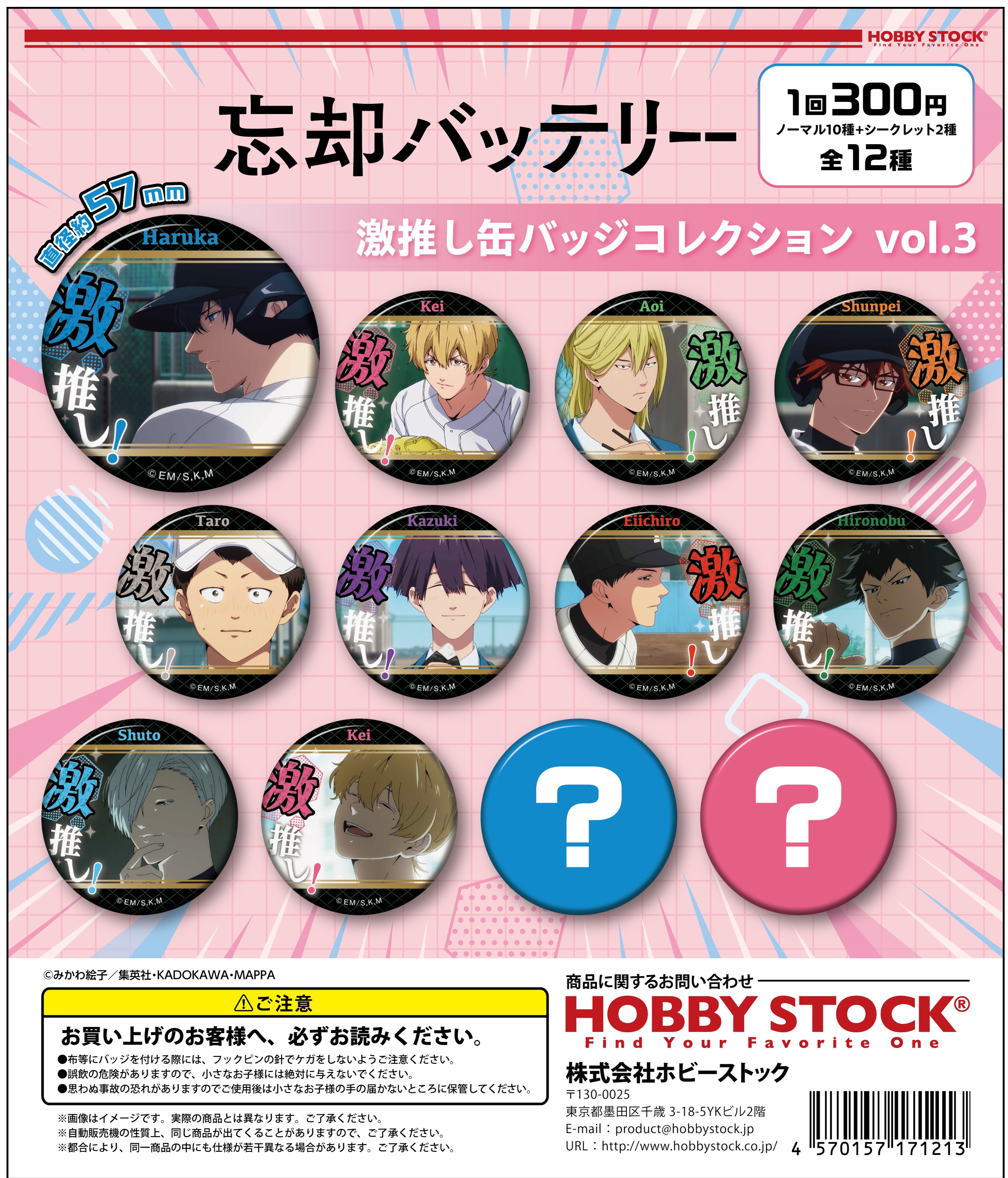 忘却バッテリー 激推し缶バッジコレクション vol.3｜colone（コロネ）