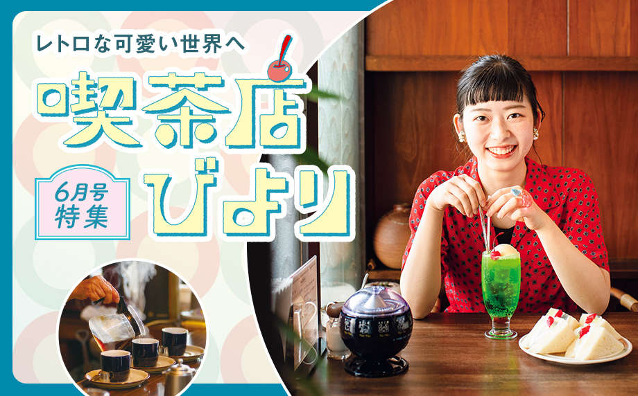 レトロな可愛い世界へ 喫茶店びより - コラム 【WOMO】
