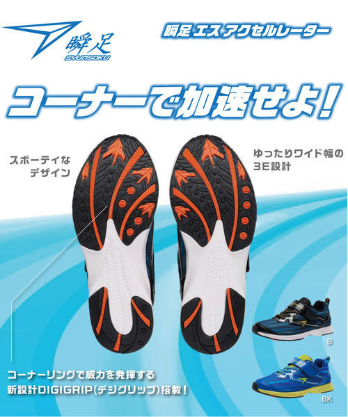 シュンソク(syunsoku)｜瞬足 キッズ 通販 瞬足 シュンソク S-AXELRATER