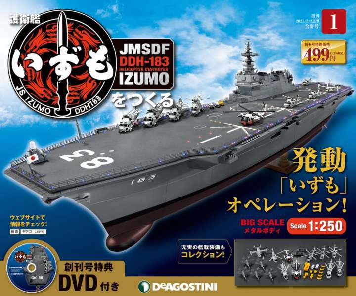 完成品‼️デアゴスティーニ 護衛艦 いずも 値引き致します。 最安値