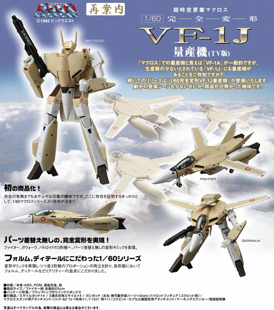 1円～ やまと 1⁄60 超時空要塞マクロス 完全変形 VF-X