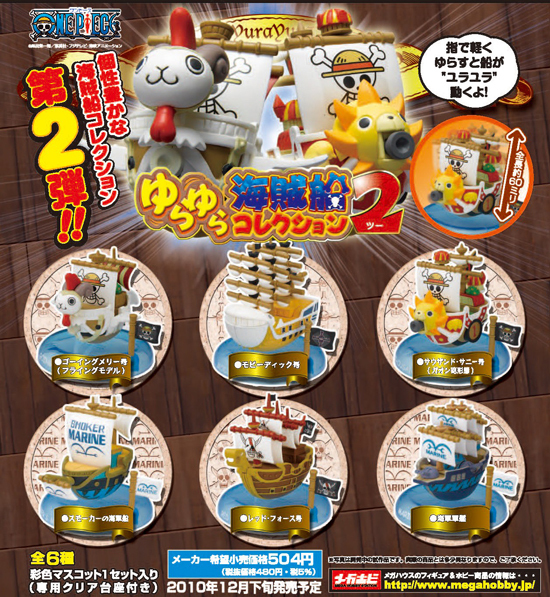 ワンピース ゆらゆら海賊船コレクション2 6個入り1BOX｜ホビーの総合