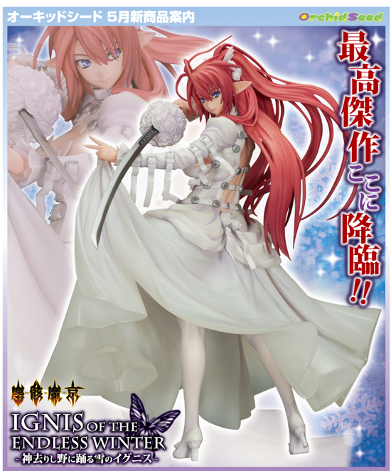 神去りし野に踊る雪のイグニス 塵骸魔京 1/7スケール 匿名配送】塵骸魔