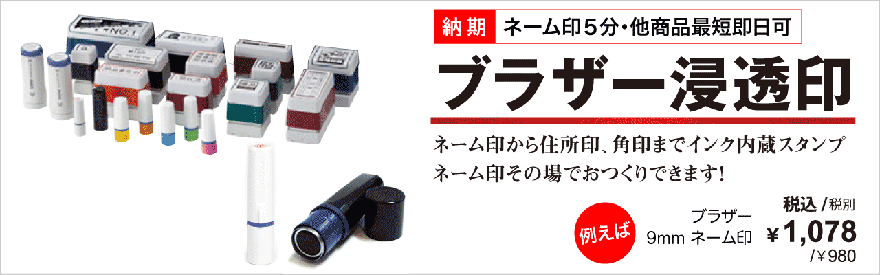 ブラザー浸透印 | インクの補充も簡単な定番スタンプ