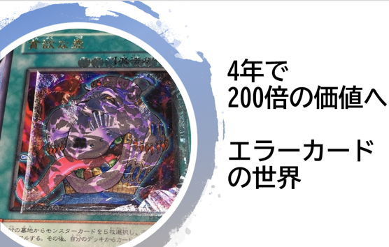 4年で200倍まで価値が高騰したエラーカードの世界とは？遊戯王・MtG