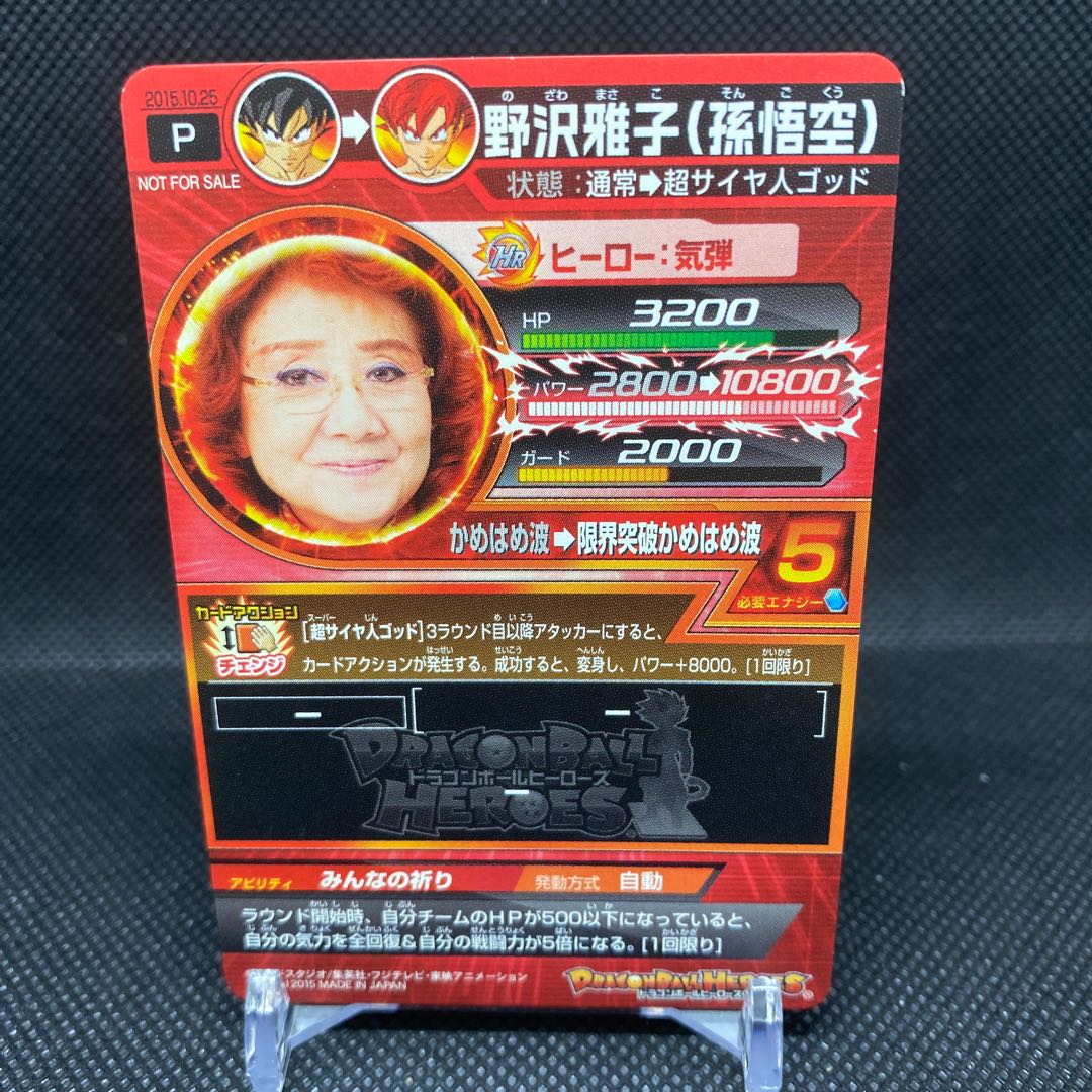 野沢雅子(孫悟空) 限定プロモ 1枚の通販 土日祝休@magi公式(コレクター