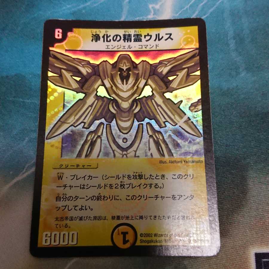 世界に4枚 浄化の精霊ウルス Urs, Purifying Spirit デュエル