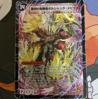 米*谷様 デュエルマスターズ PSA ボルシャックメビウス シークレット