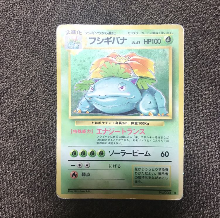 ポケモンカード 旧裏 フシギバナ（特種能力） ポケモンカード 旧裏