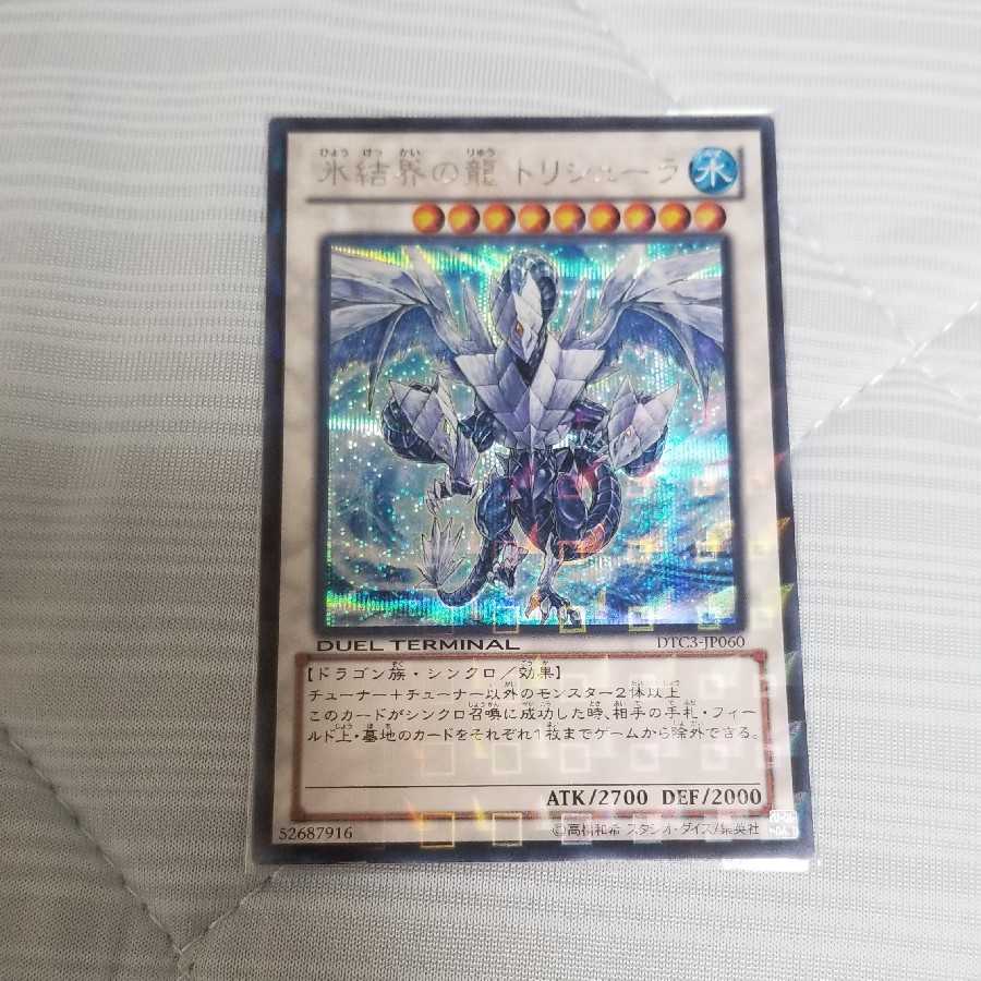 遊戯王 氷結界の龍トリシューラ DT08 シークレット 美品 ゲートボール
