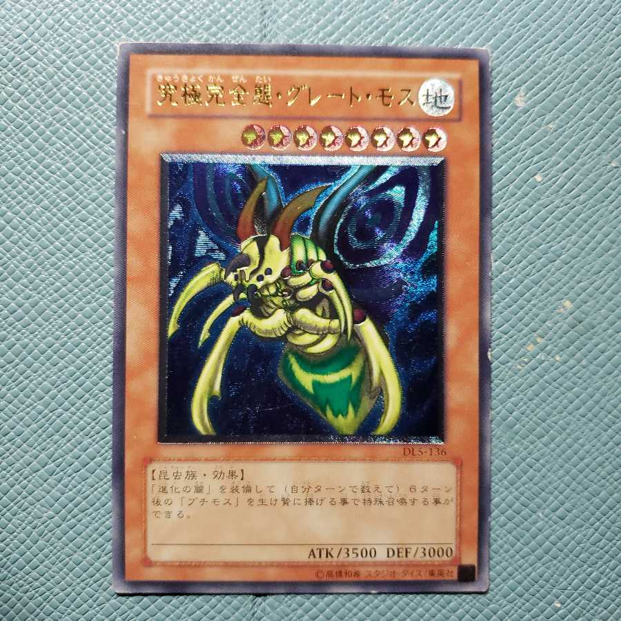 究極完全態・グレート・モス レリーフ 1枚の通販 ティナ（1165317865