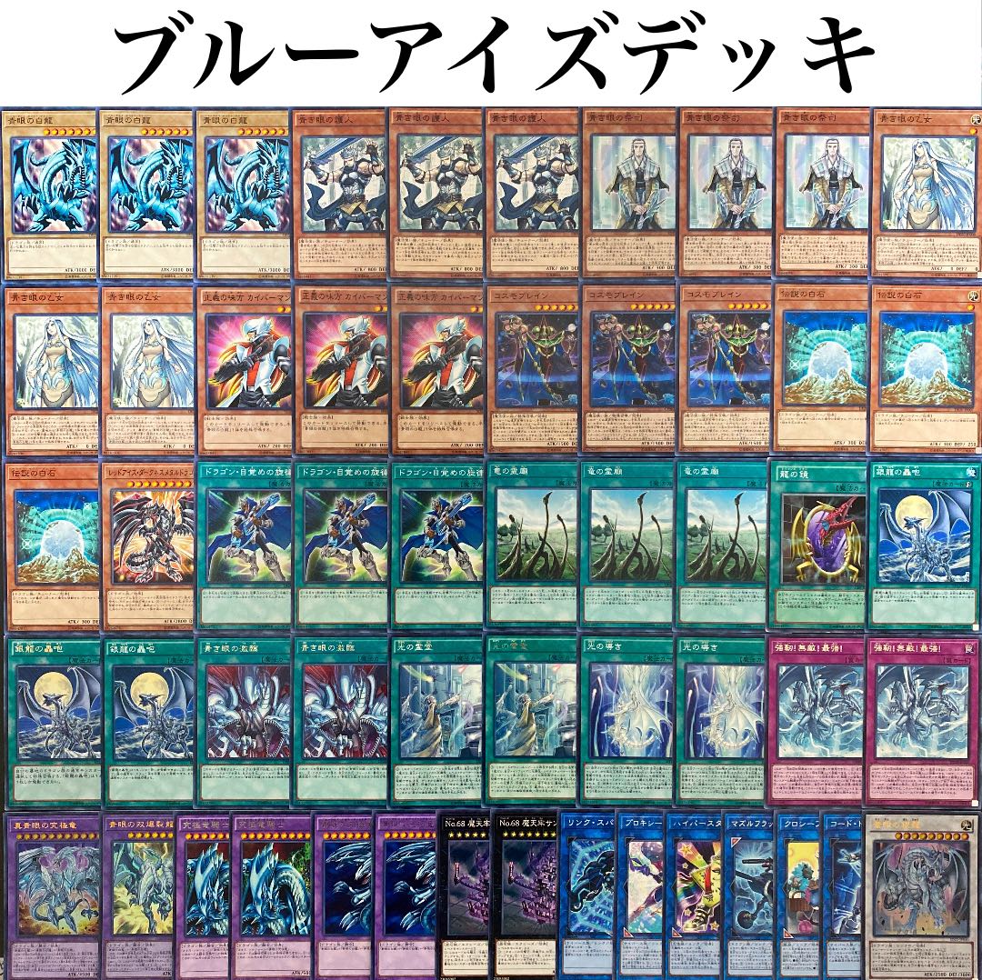 遊戯王本格構築青眼デッキ40枚＋E X15枚 遊戯王 本格構築原石青眼デッキ