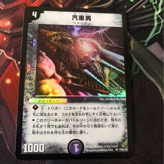 限定]デュエルマスターズ 汽車男(プロモ) デュエルマスターズ 汽車男