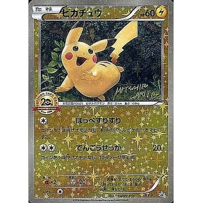 ピカチュウ 20th 早い者勝ち】ポケモンピカチュウ 20周年記念