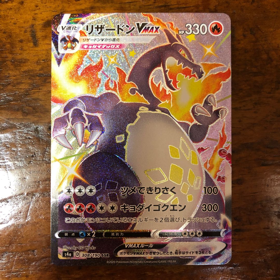 ポケモンカード リザードンVMAX SSR