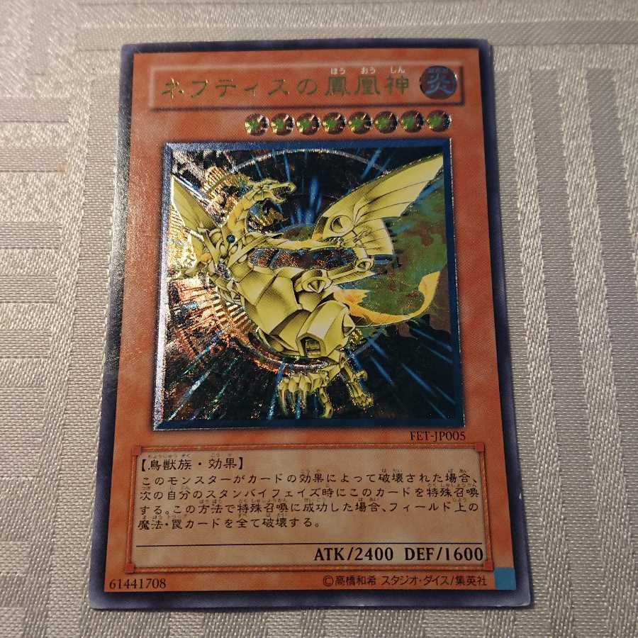 PSA10 遊戯王 ネフティスの鳳凰神 レリーフ アルティメット PSA10