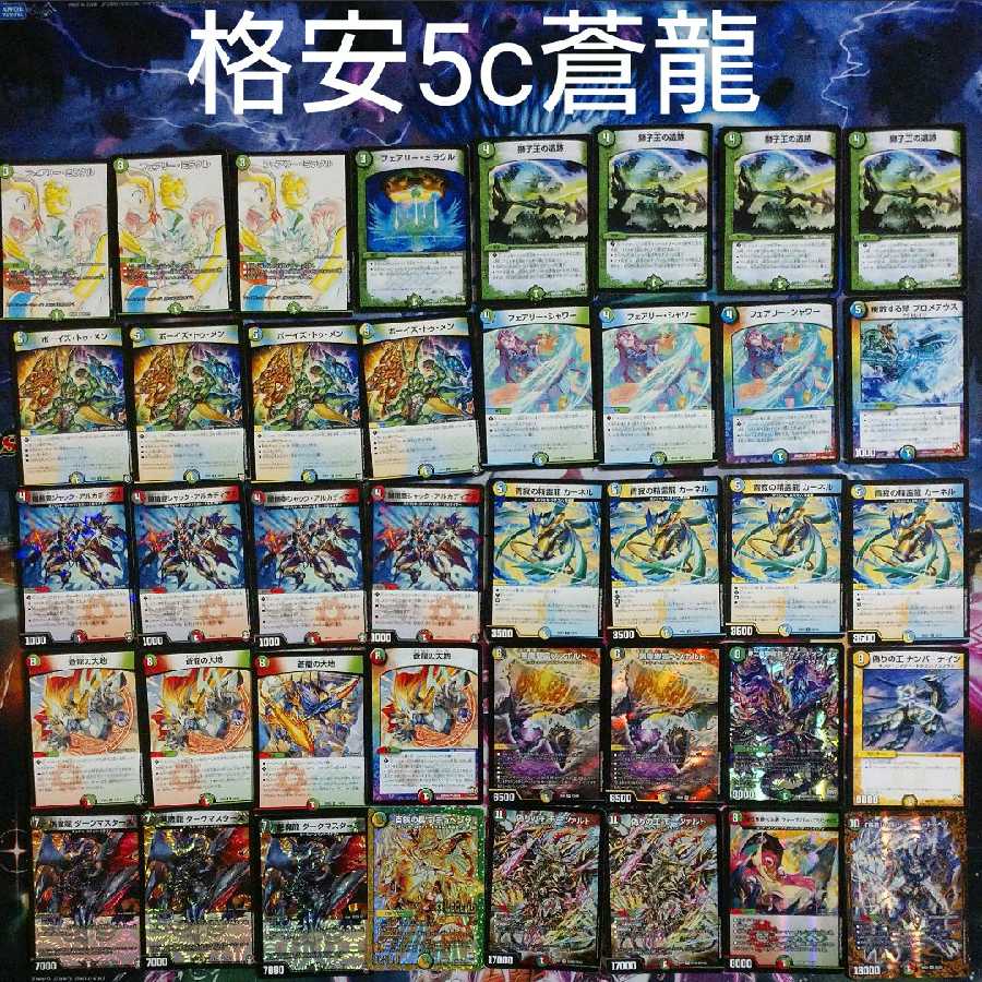 5c蒼龍 デッキ デュエルマスターズ デュエマ 5c蒼龍 デッキ デュエル