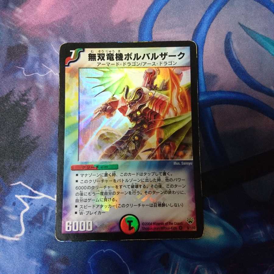 デュエルマスターズ 無双竜機ボルバルザーク ARS9 ワンオーナー Amazon