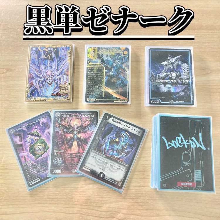 デュエマ デッキ 黒単ゼナーク 高レート 2重スリーブ付き ブラックゼ