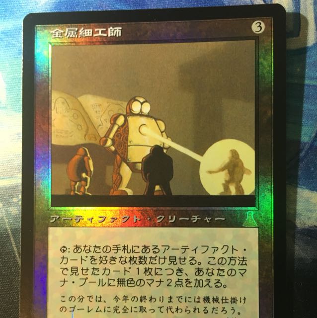 再録禁止 MTG foil 金属細工師 日本語 状態良好 1枚の通販 magica