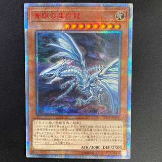 青眼の亜白龍 20thシク 20thシークレット ブルーアイズオルタナティブ