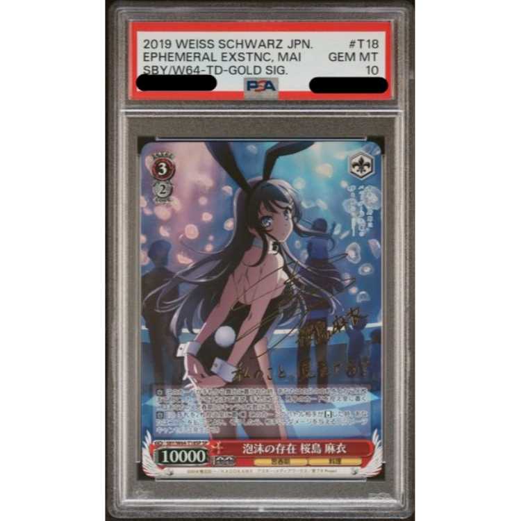 泡沫の存在桜島 麻衣PSA10