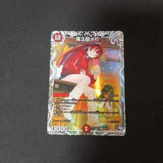 真久間メガセット 2点 真久間メガセット 2点 真久間メガセット 2点 真