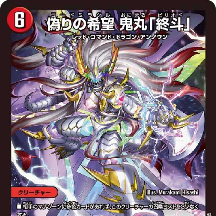 偽りの希望 鬼丸「終斗」金トレジャー コードミラクル 鬼丸ピリオド