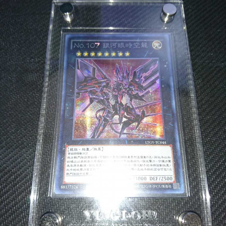 遊戯王、繁体字、中国版、銀河眼の時空竜、シク、シークレットレア