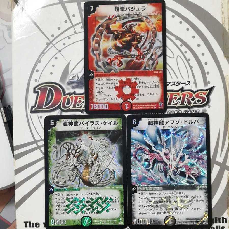 超竜バジュラ 超神龍バイラス・ゲイル 超神龍アブゾ・ドルバ 3枚セット