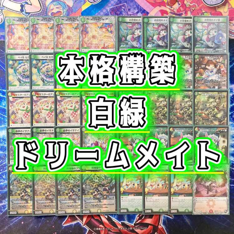 白緑ドリームメイト リースドリームメイト デッキ 微高レート 調整