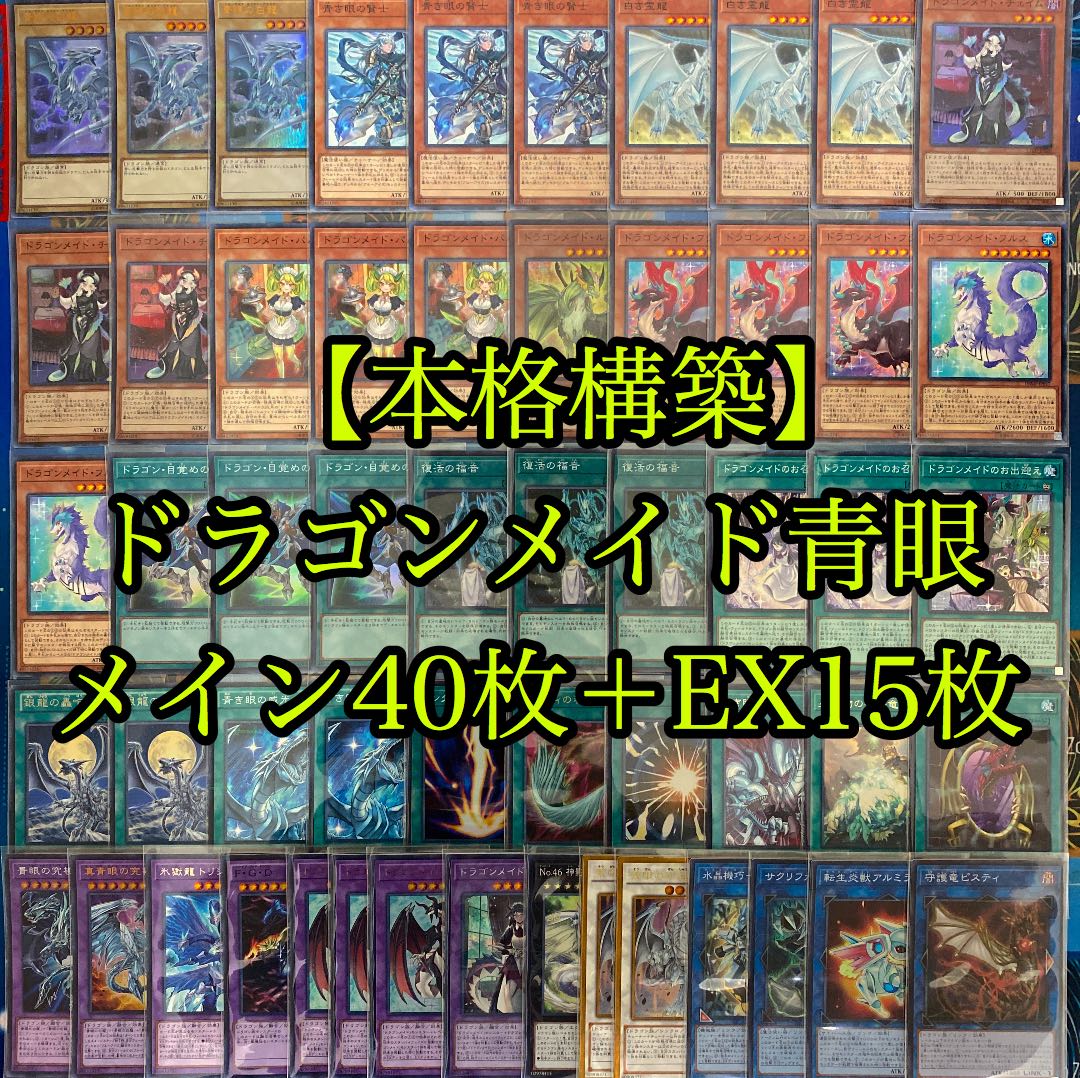 ✨セール✨遊戯王 本格構築青眼デッキ40枚＋E X15枚 ✨セール✨遊戯王