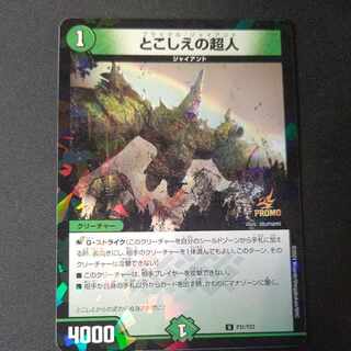 とこしえの超人 プロモ とこしえの超人(PR)(P31/Y23) | プロモ