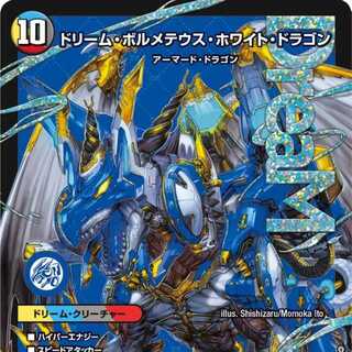 ドリームボルメテウスホワイトドラゴン シク ドリームボルメテウス
