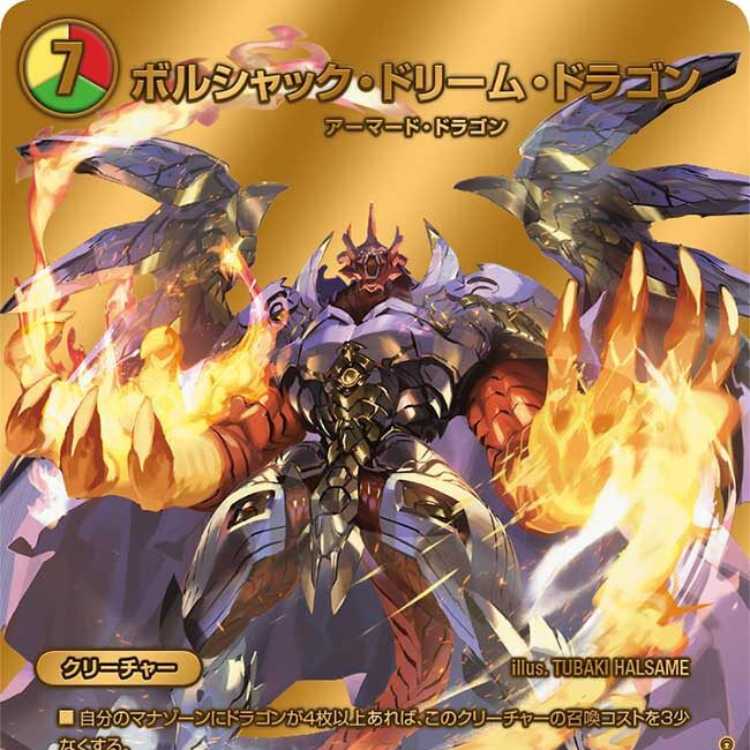 ボルシャックドリームドラゴン 金 4枚セット デュエルマスターズ