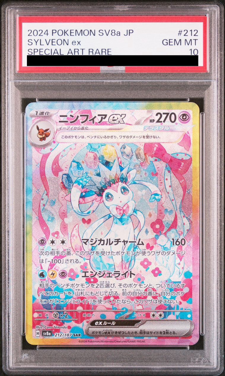 PSA10連番】ニンフィアex ブラッキーex SAR SV8a PSA10連番