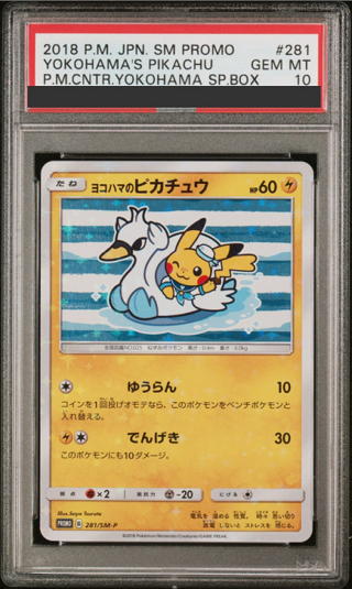 ヨコハマのピカチュウ psa10」の激安通販 | magi